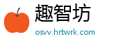 趣智坊